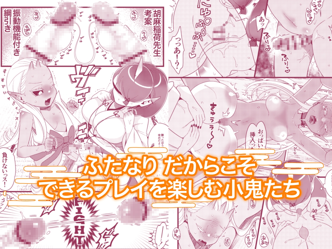 ふたなり萌せば鬼うらら