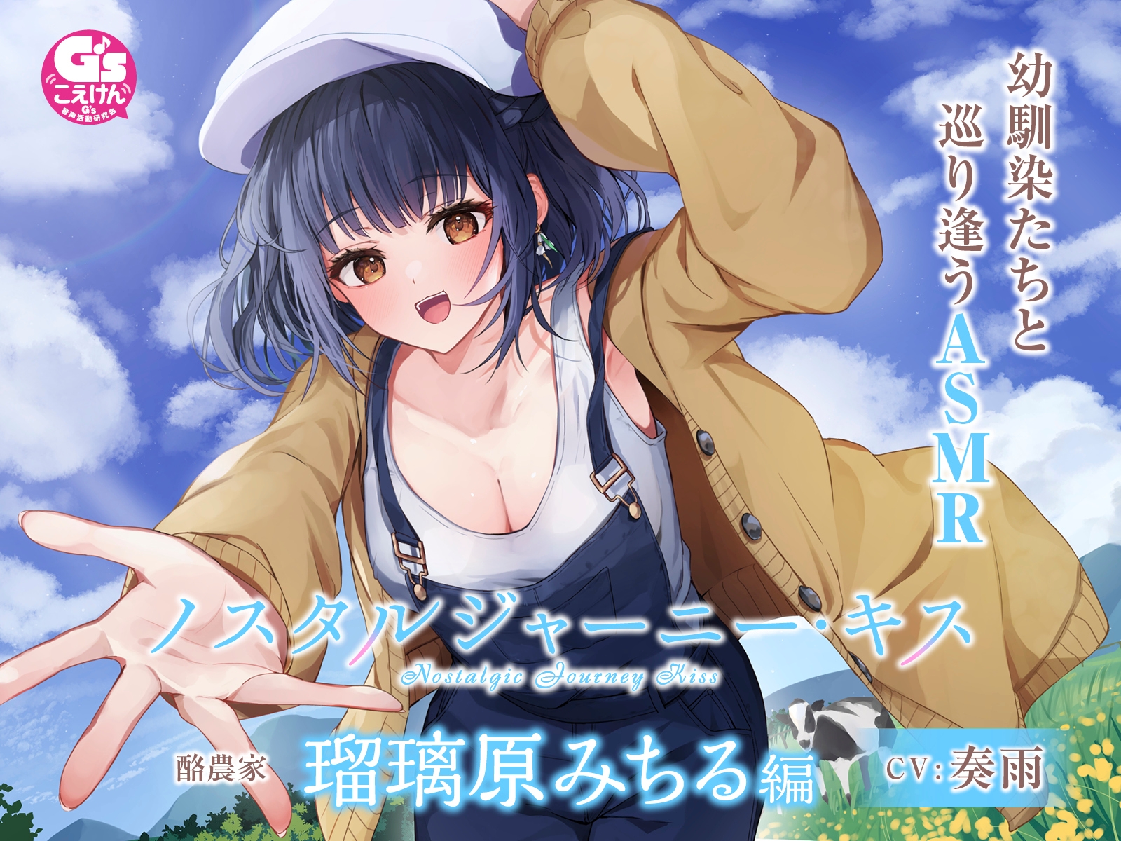 【甘々キスASMR】ノスタルジャーニー・キス 酪農家 瑠璃原みちる編【CV:奏雨】