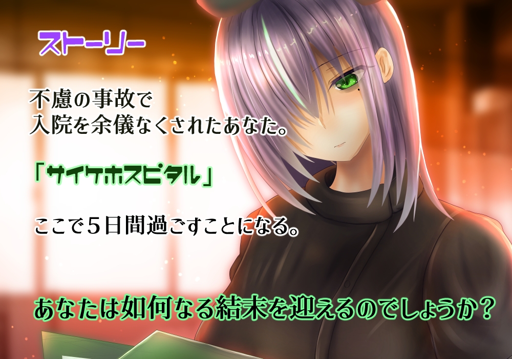 サイケホスピタル