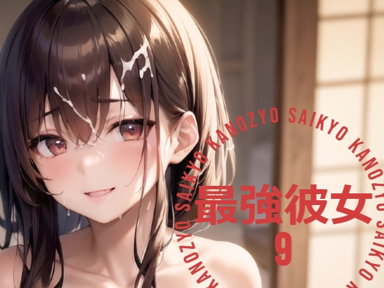 最強彼女 (さいきょうかのじょ) 9