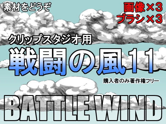 素材をどうぞ『戦闘の風11』