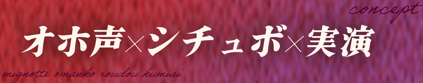 【おまんこ労働!オホ声シチュボ実演】「りるるの体全部使って遊んでくださいっ!」ってチン媚びしちゃう実演オナニー【宮内りるるデビュー】