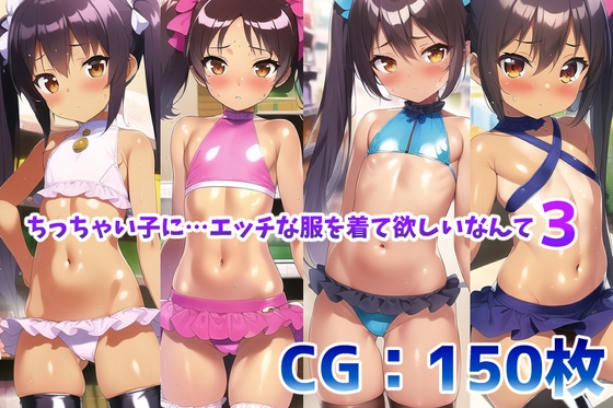 ちっちゃい子に…エッチな服を着て欲しいなんて3