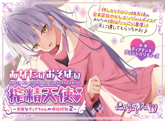 【公式】【甘やかし搾精】【添い寝】あなたのおそばの搾精天使～ 天使なディアちゃんの煩悩搾取2～