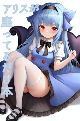 アリスが座ってるだけ