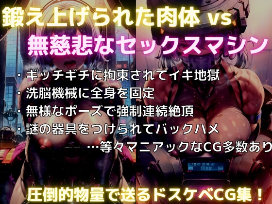 筋肉娘vs機械姦 -muscle girl vs machine-