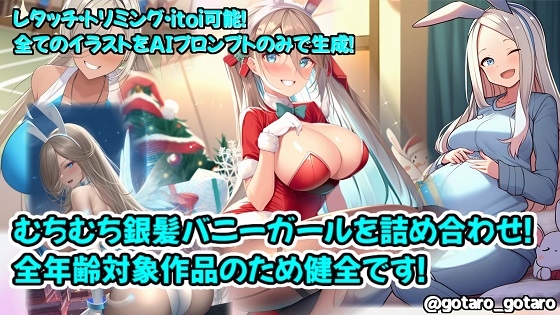 【AI生成】むちむち銀髪バニーガールのイラストを詰め合わせ!