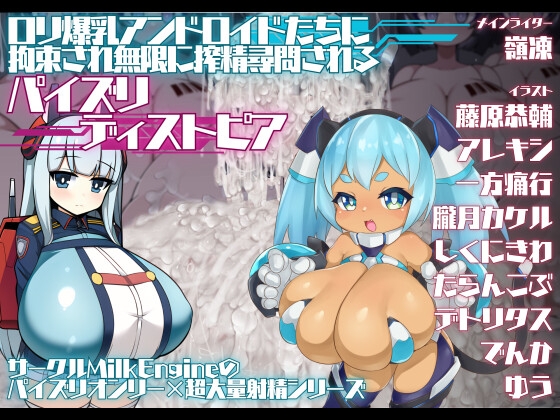 ロリ爆乳アンドロイドたちに拘束され無限に搾精尋問されるパイズリディストピア