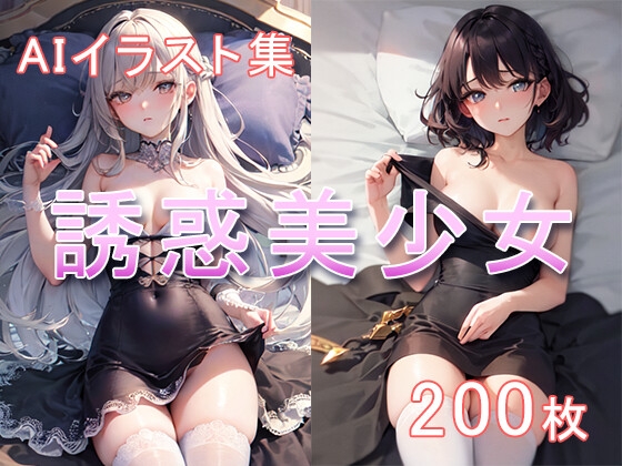 誘惑美少女AIイラスト集(200枚)