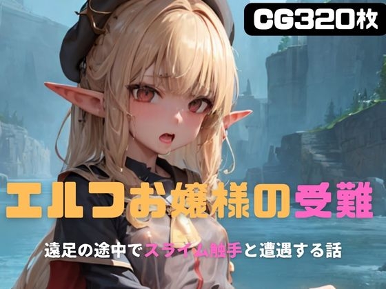 エルフお嬢様の受難