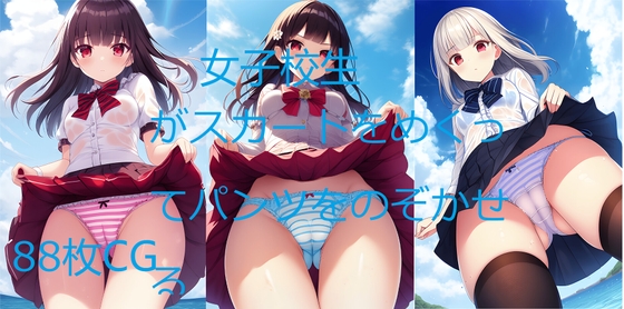 女子校生がスカートをめくってパンツをのぞかせる