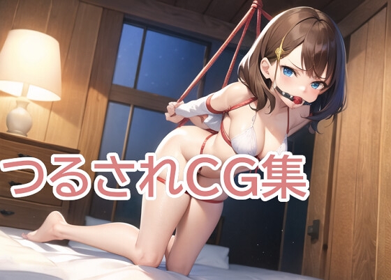 つるされCG集