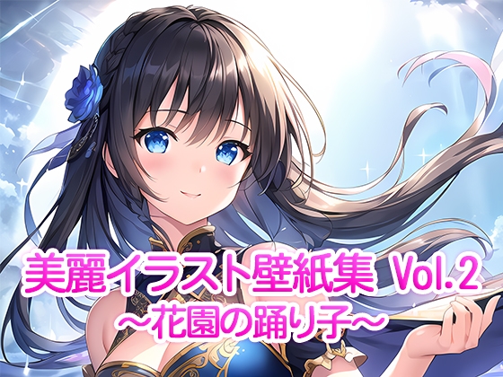 美麗イラスト壁紙集 Vol.2 ～花園の踊り子～