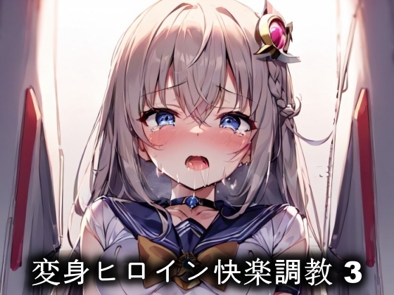 変身ヒロイン快楽調教 3