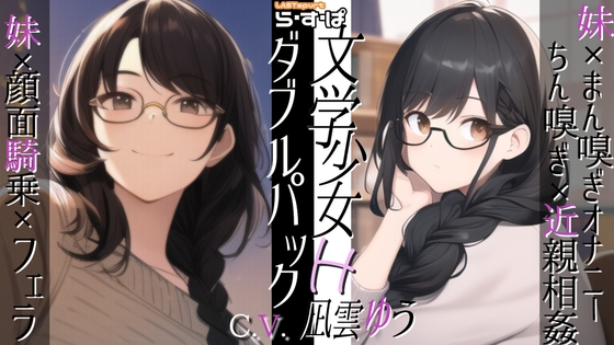 【期間限定30%オフ!】ら・す・ぱ! 文学少女H_ダブルパック!