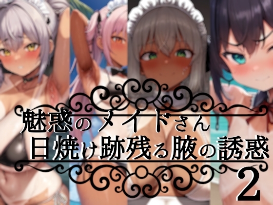 魅惑のメイドさん ー日焼け跡残るとろとろ脇の誘惑ー その2