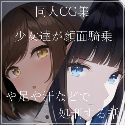 同人CG集 少女達が顔面騎乗や足や汗などで処刑する話