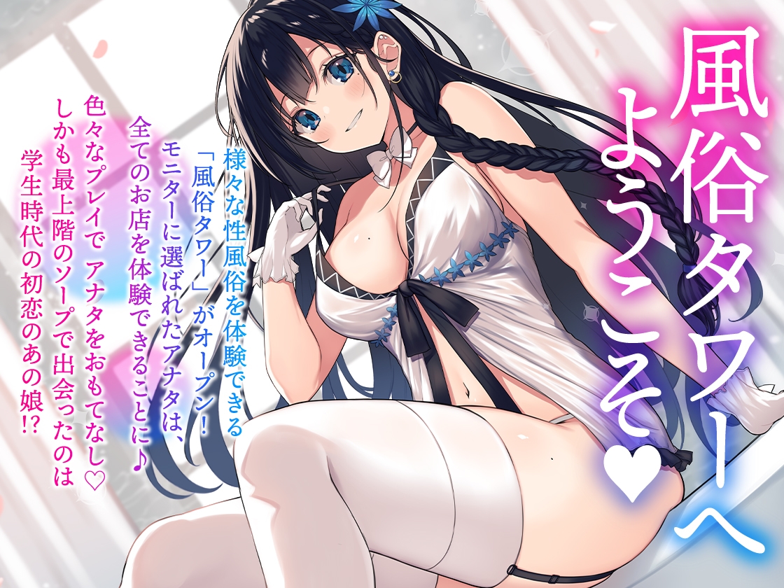 【期間限定330円!】風俗タワー ～1人6役!?密着性感フルコース【KU100】