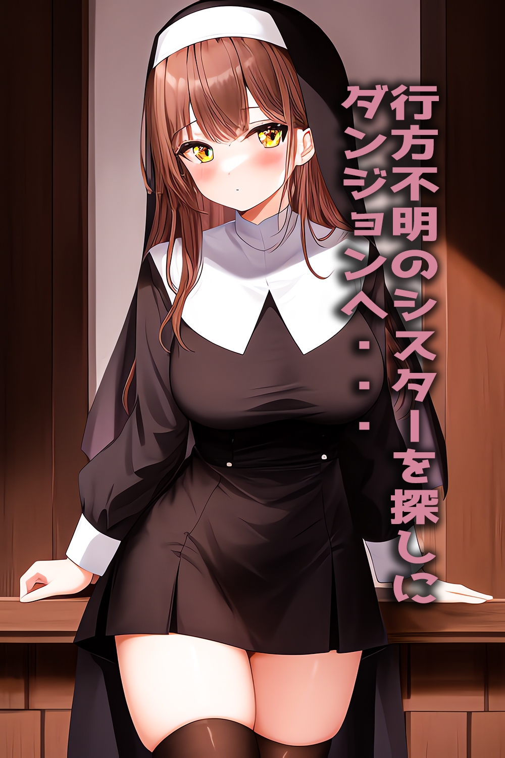 触手ダンジョン シスター編