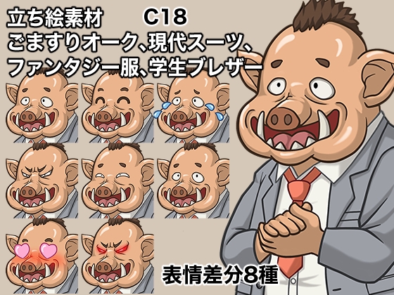 立ち絵素材、ごますりオーク、現代スーツ、ファンタジー服、学生ブレザー、C18