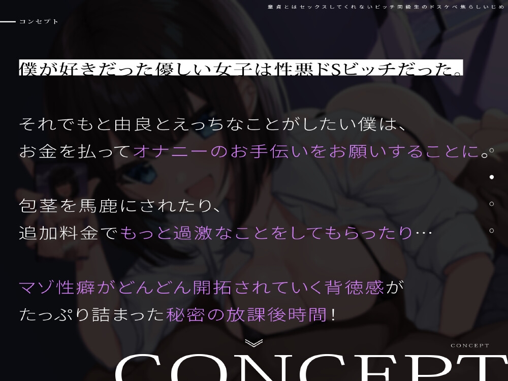 童貞とはセックスしてくれないビッチ同級生のドスケベ焦らしいじめ