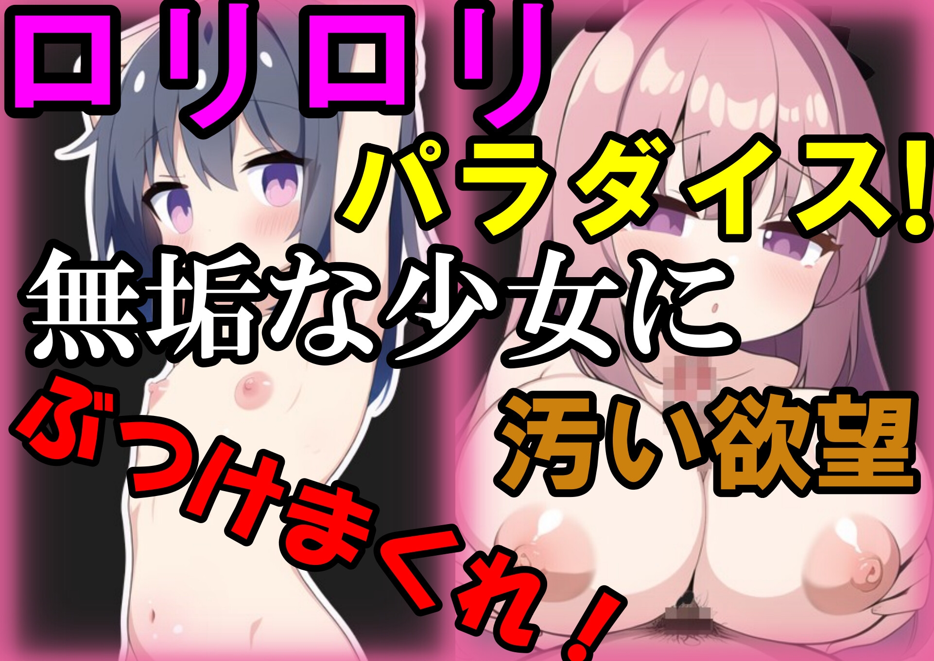 ロリロリパラダイス!～無垢な少女に汚い欲望ぶつけまくれ!