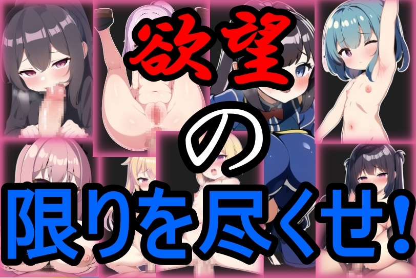 ロリロリパラダイス!～無垢な少女に汚い欲望ぶつけまくれ!