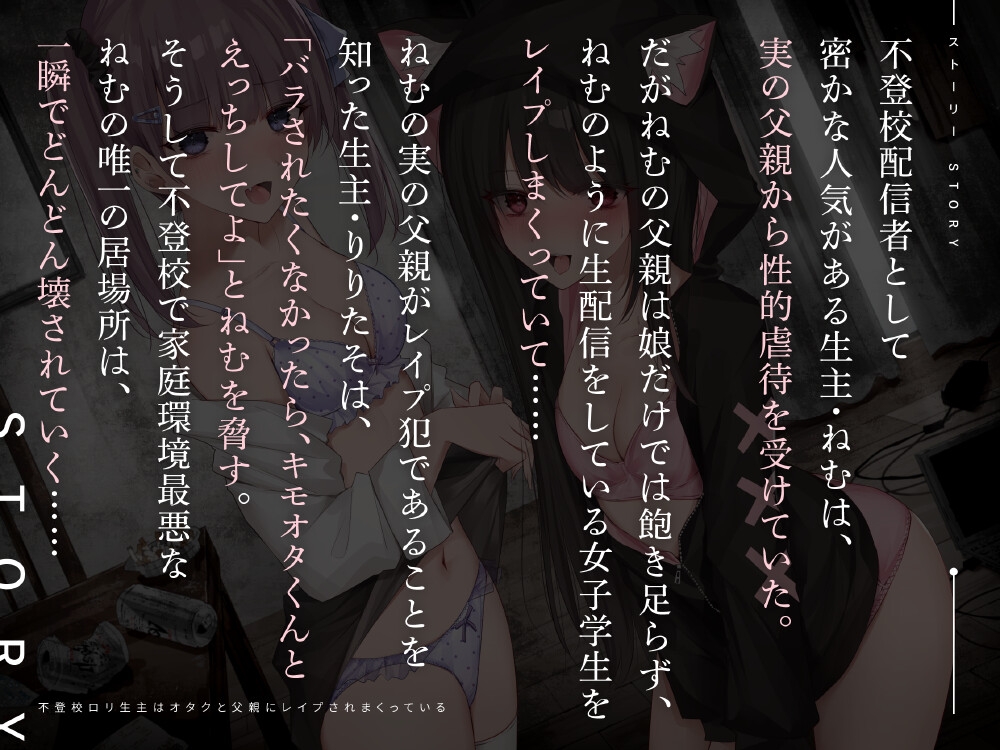 不登校ロリ生主はオタクと父親にレイプされまくっている