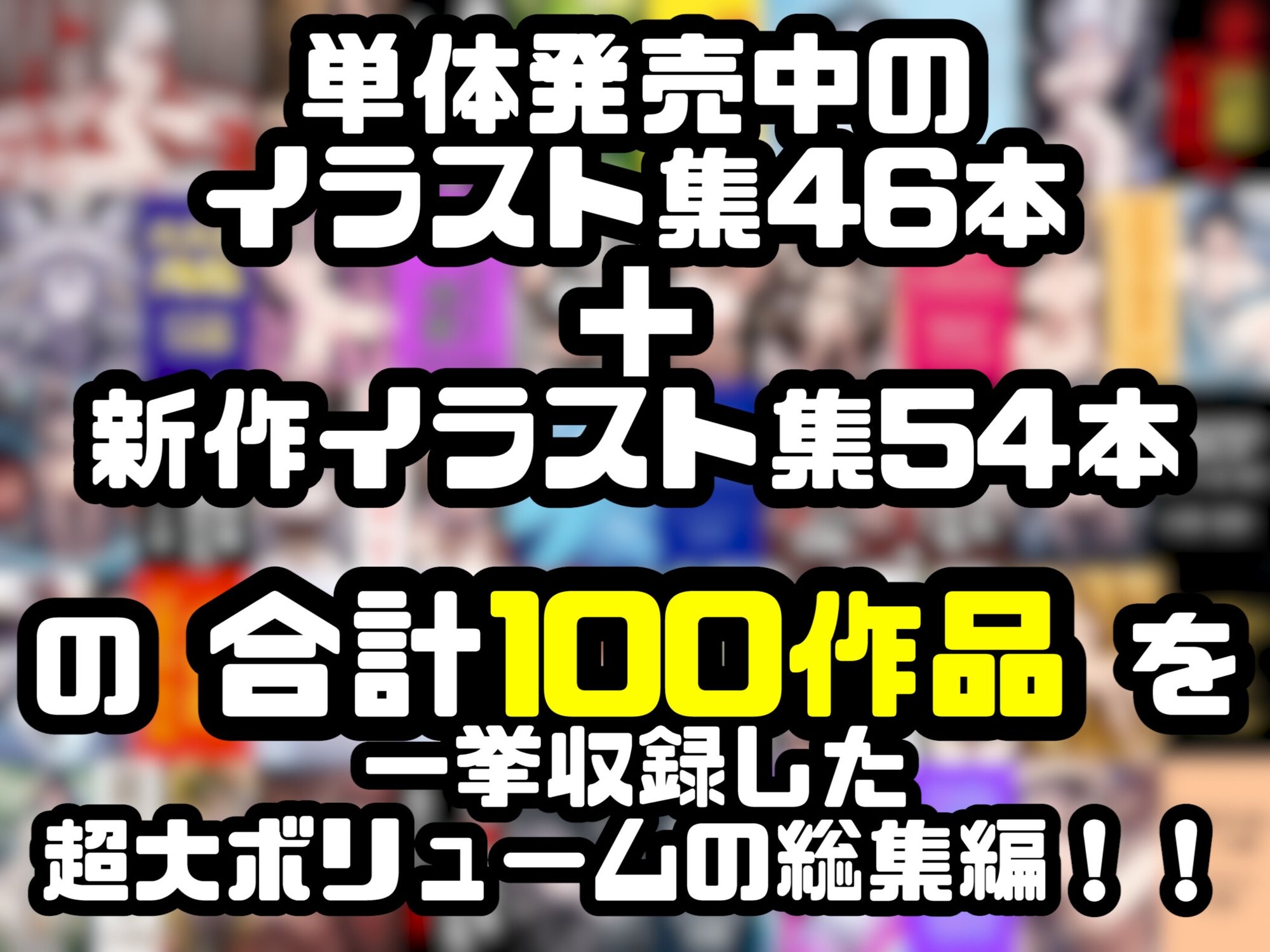 【超絶大ボリューム!!!】晩餐ニート イラスト集 全100作品 大総集編【総イラスト数6,510枚】