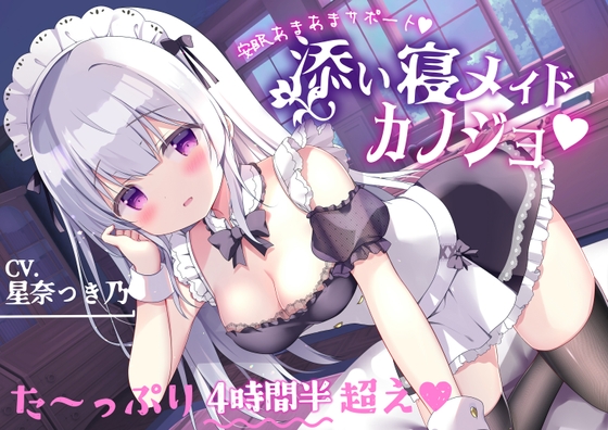 あまあま安眠サポート【添い寝メイドカノジョ】サークル最長!?たっぷり4時間半超え♪