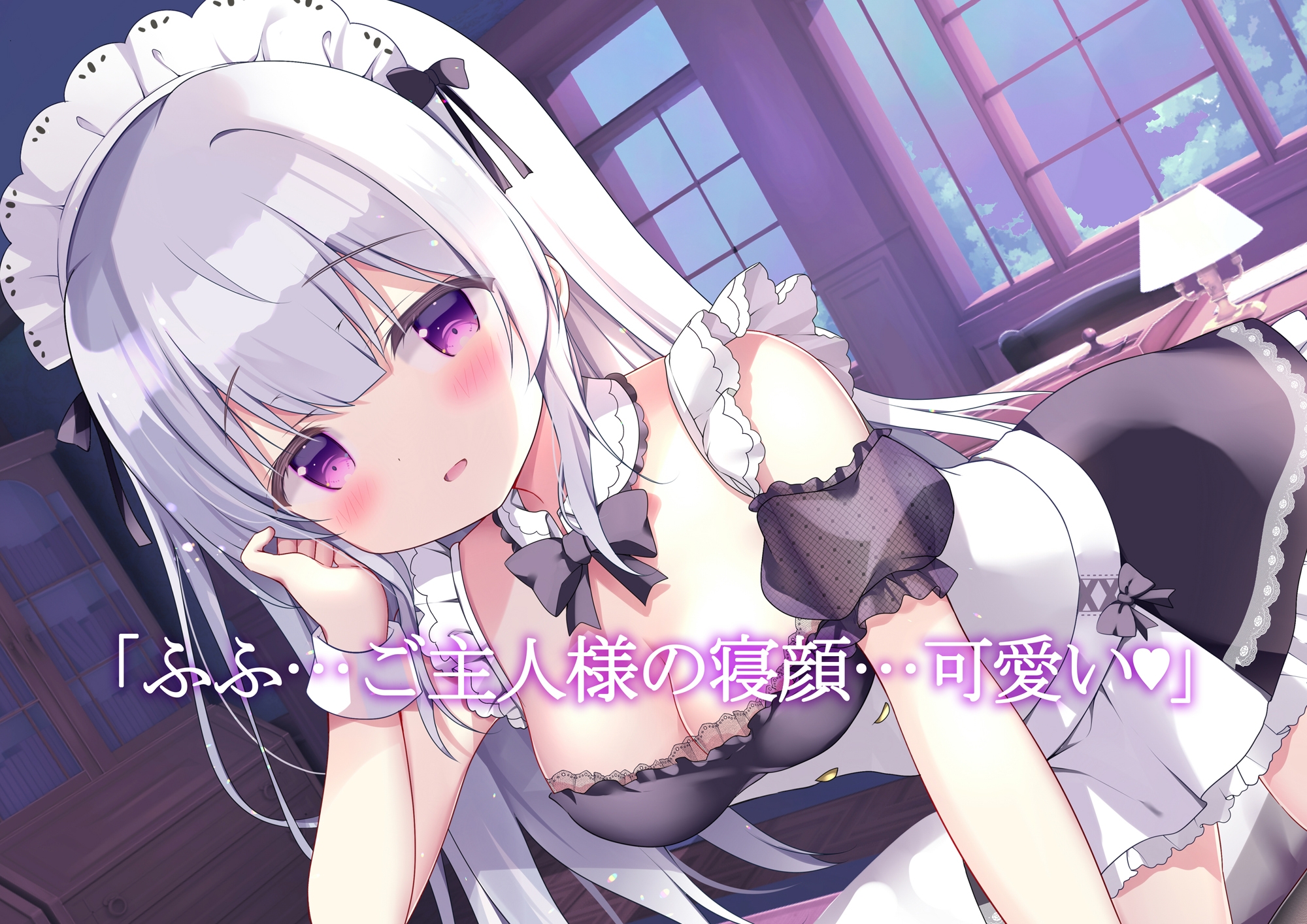 あまあま安眠サポート【添い寝メイドカノジョ】サークル最長!?たっぷり4時間半超え♪