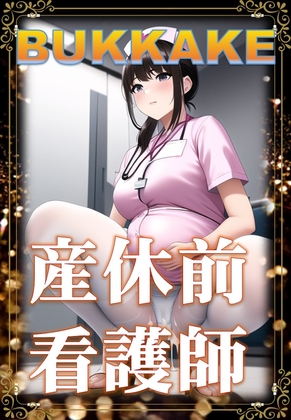 Bukkake 産休前看護師