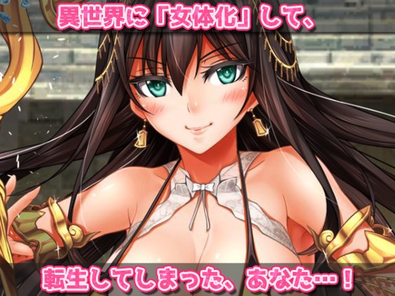 異世界「女体化」転生して妊娠させられる!～オナニー用ミニゲーム