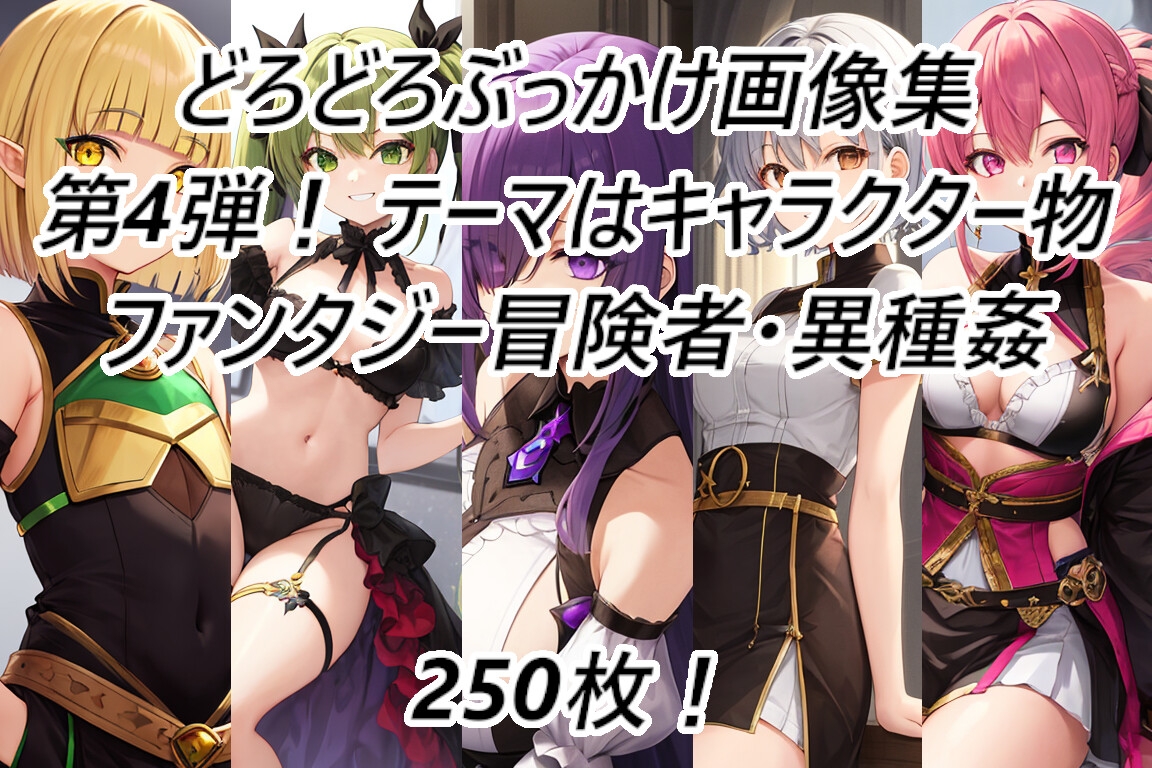 名倉礼屋 ニッチなどろどろ画像集 Vol.4 ファンタジー冒険者・異種姦物