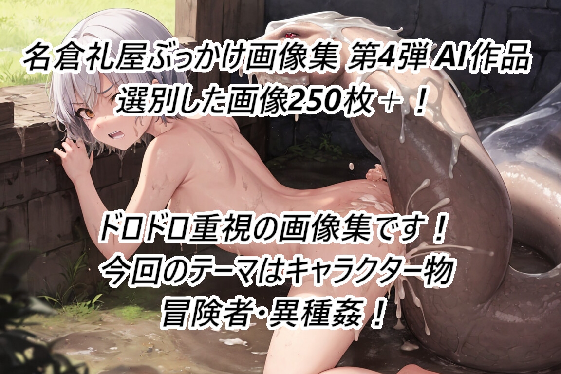 名倉礼屋 ニッチなどろどろ画像集 Vol.4 ファンタジー冒険者・異種姦物