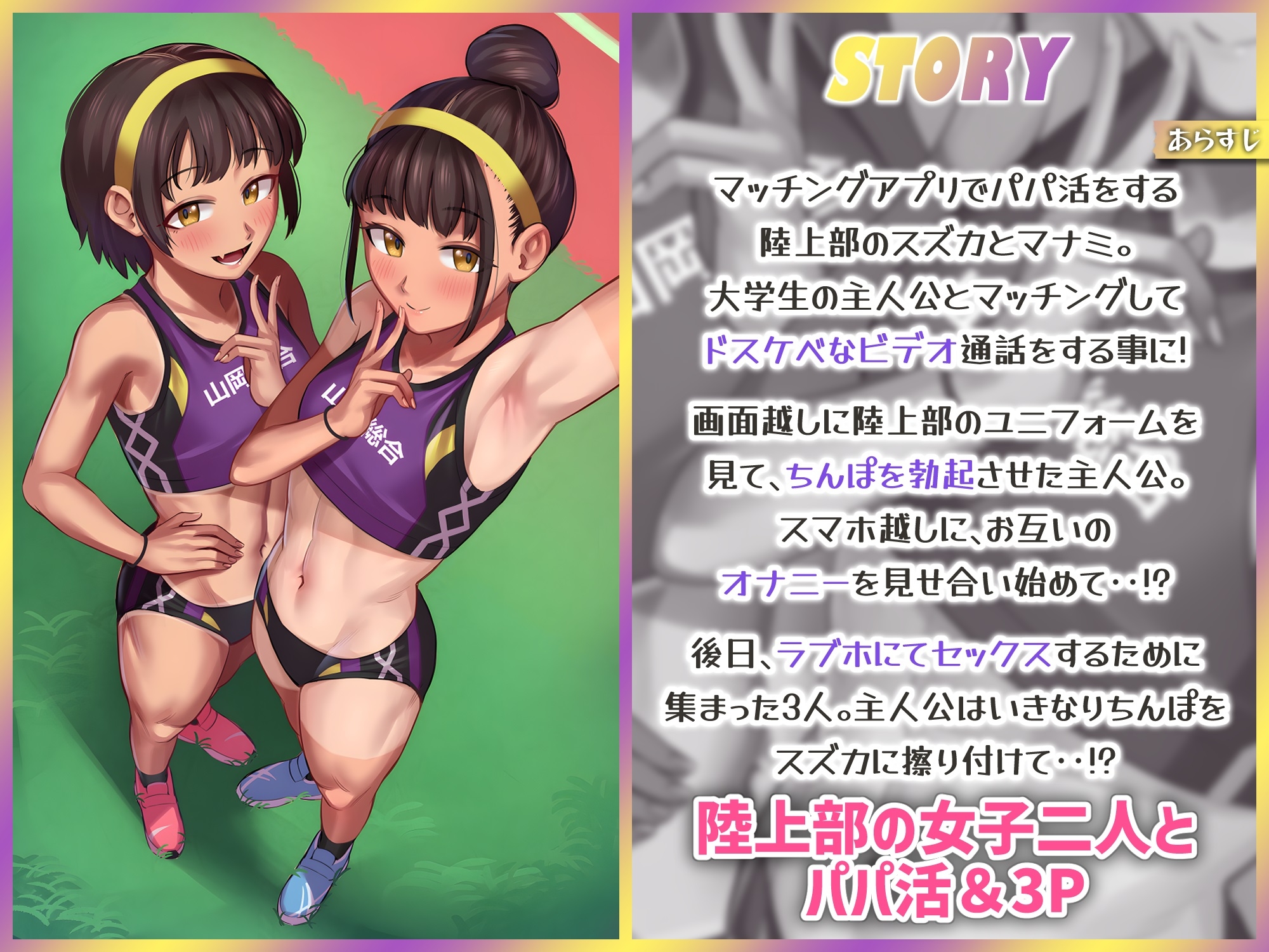パパ活援交する陸上部女子～運動系JKがお兄さんちんぽにハーレムセックスしてくれるお話～
