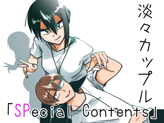 【韓国語版】淡々カップル「SPecial Contents」