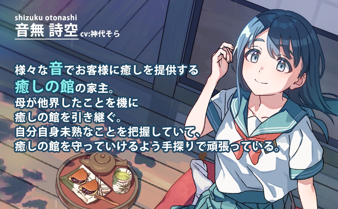 雨宿りの里～耳を澄ませばほら、あなたを癒やす音がすぐそこに～