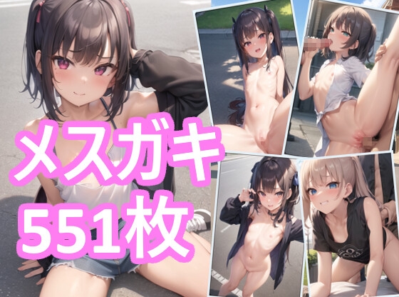 メスガキが露出する街