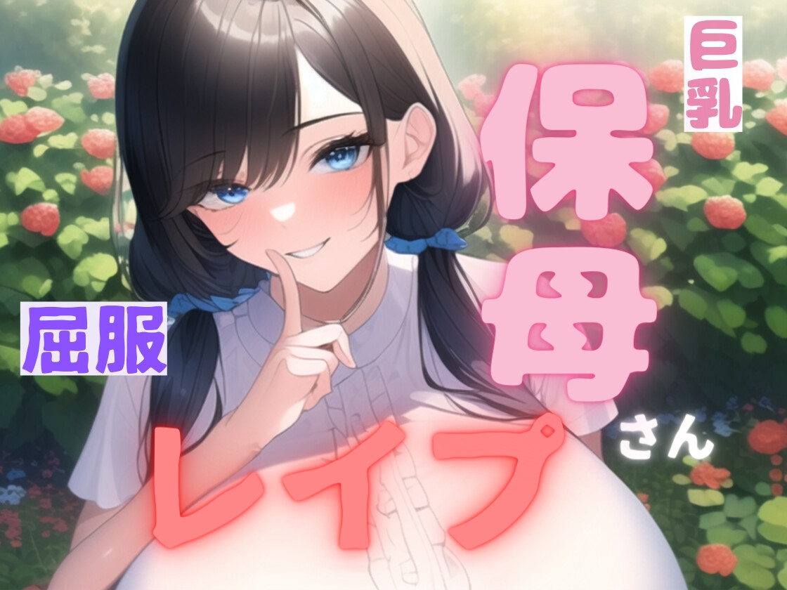 【小説+同人CG集117枚で110円】巨乳保母・屈服レイプ