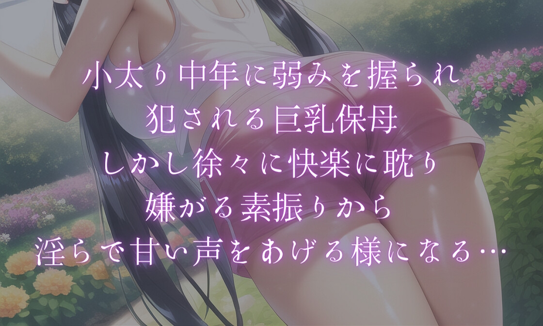 【小説+同人CG集117枚で110円】巨乳保母・屈服レイプ