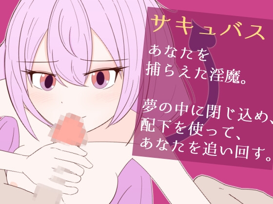 変態ドSサキュバスからの脱出!!