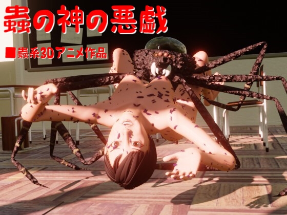 ギチギチ!クモ姦3本セット&限定アニメーション