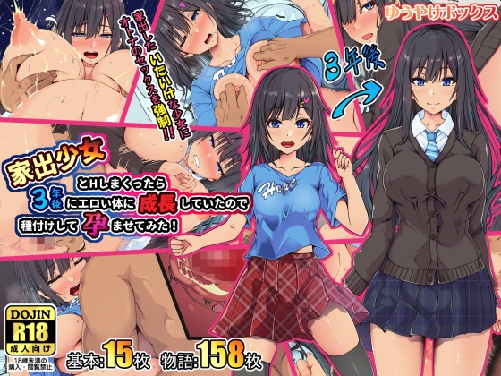 家出少女とHしまくったら3年後にエロい体に成長していたので種付けして孕ませてみた!