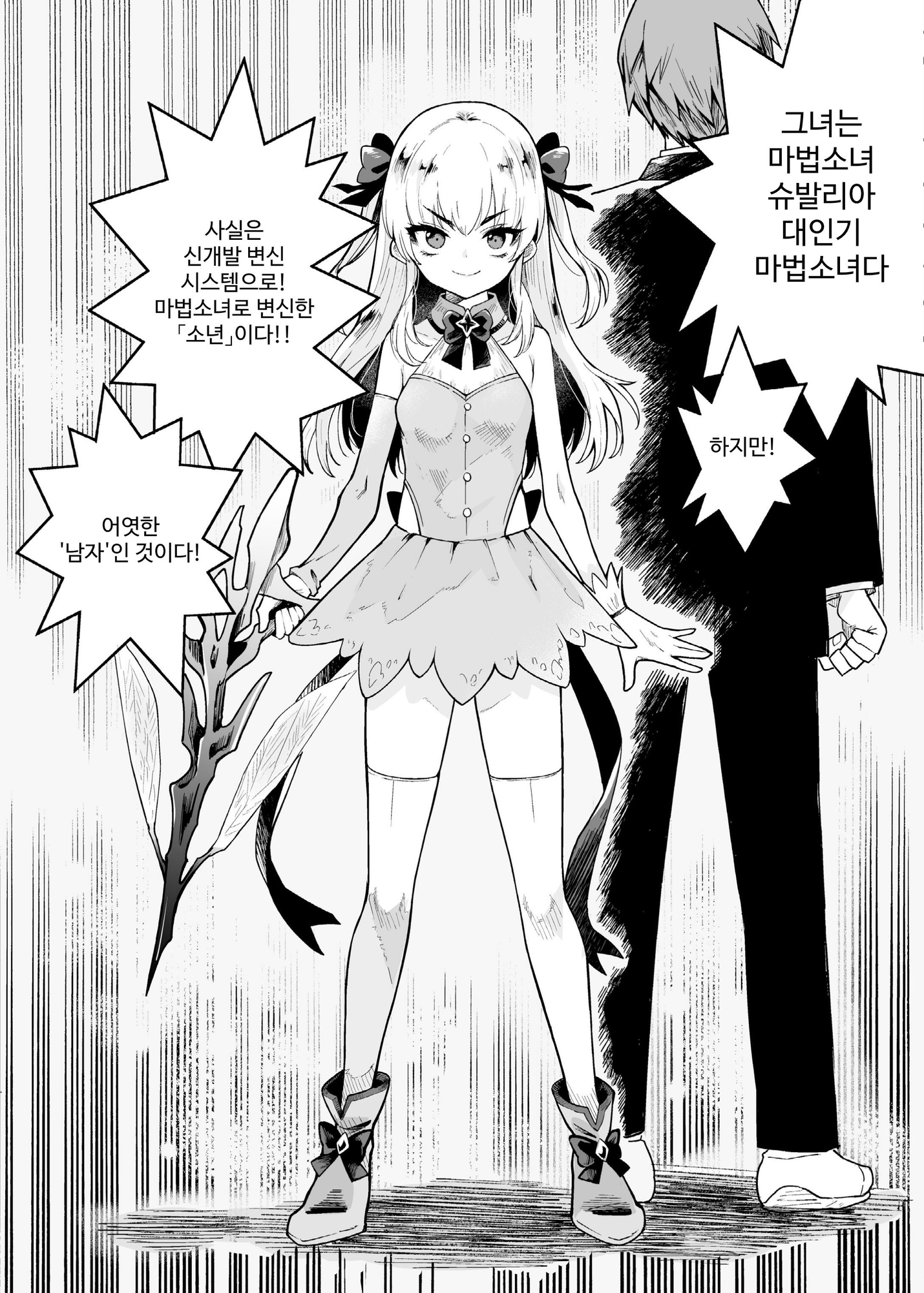 【韓国語版】TS魔法少女シュヴァリアちゃんのおまんこは前立腺が残っているからキツくて敏感ってマジですか!?