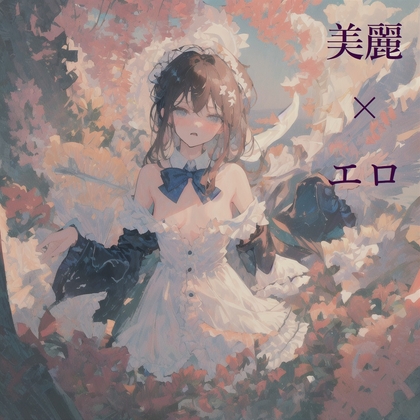 美麗×エロ CGイラスト集