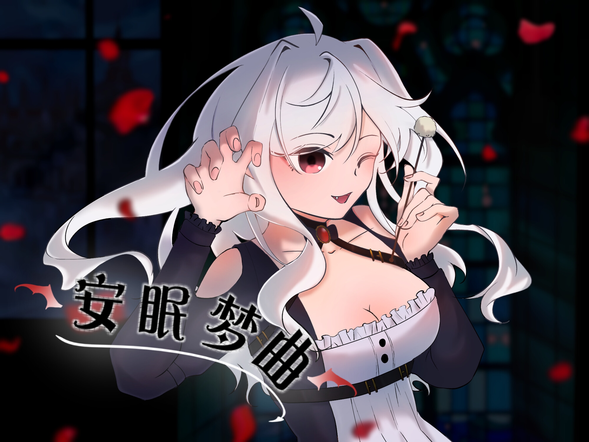 安眠の子守唄【くすぐり】