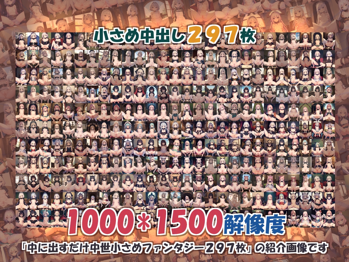 2作品同梱!!中に出すだけ中世小さめファンタジー297枚+訳アリ!中に出すだけ中世もったいないファンタジー312枚