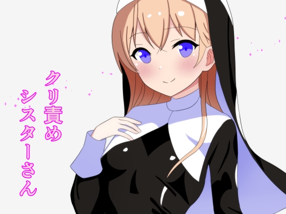 クリ責めシスターさん