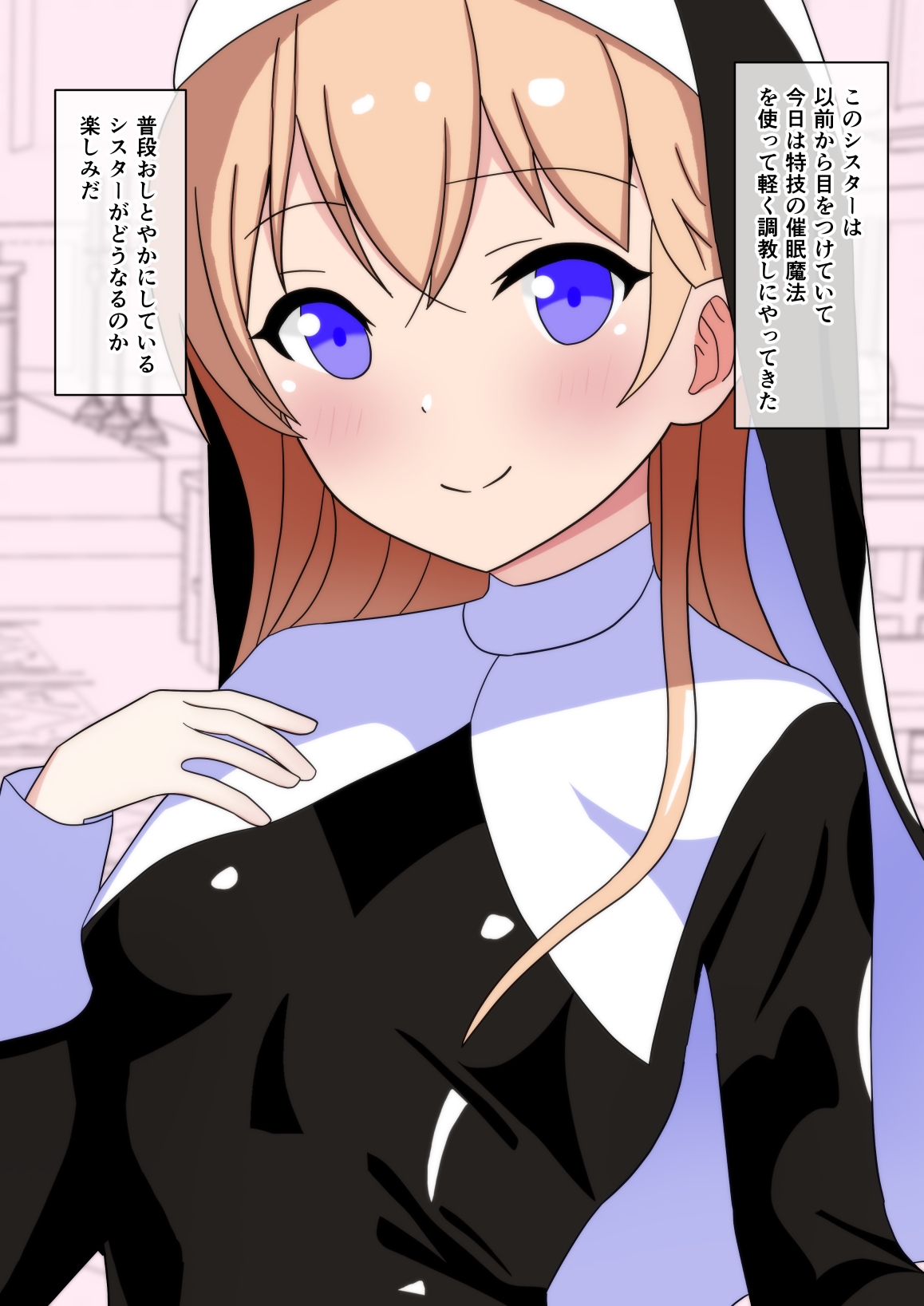 クリ責めシスターさん